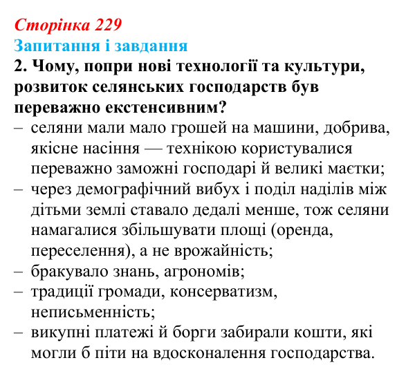 Сторінка 229, завдання 2 Відповідь до завдання 2 (с. 229, § 51) з історії: Україна і світ для 9 класу, Васильків 2026 ч.2: Сільський побут