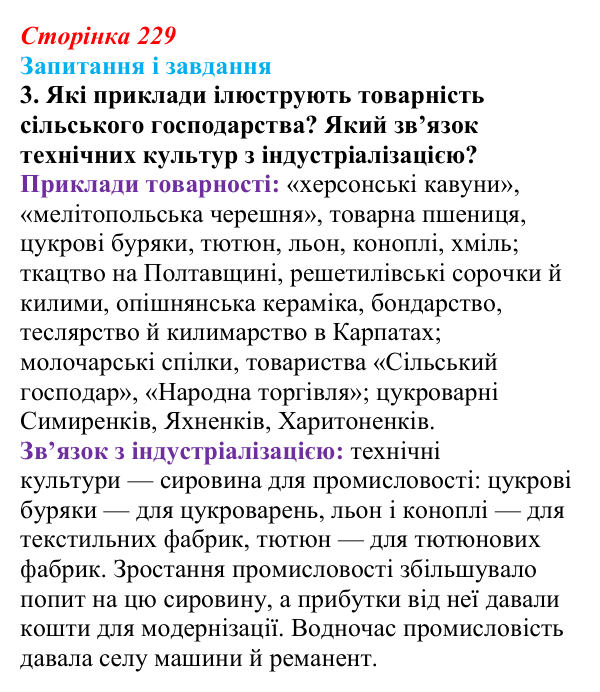 Відповідь до завдання 3 (с. 229, § 51) з історії: Україна і світ для 9 класу, Васильків 2026 ч.2: Сільський побут