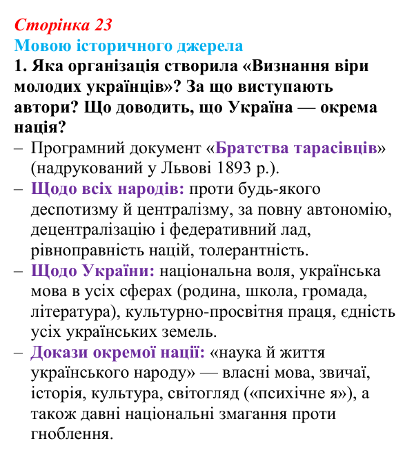 Сторінка 23, джерело 3, завдання 1 Відповідь до завдання 1 до джерела 3 (с. 23, § 31) з історії: Україна і світ для 9 класу, Васильків 2026 ч.2: Українці...