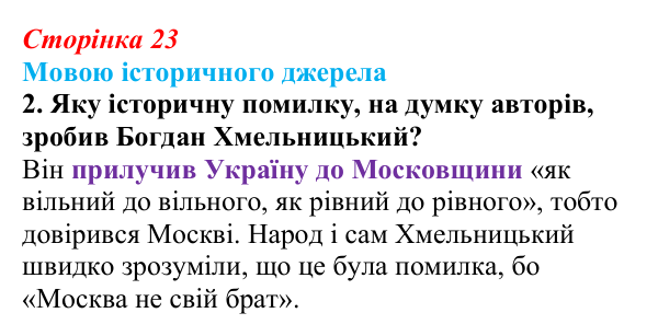 Відповідь до завдання 2 до джерела 3 (с. 23, § 31) з історії: Україна і світ для 9 класу, Васильків 2026 ч.2: Українці...
