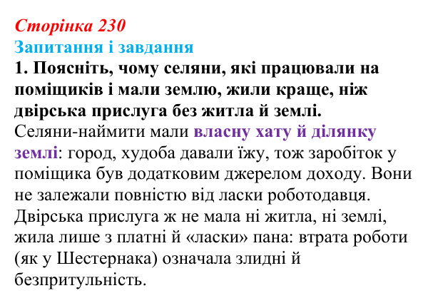 Сторінка 230, завдання 1 Відповідь до завдання 1 (с. 230, § 51) з історії: Україна і світ для 9 класу, Васильків 2026 ч.2: Сільський побут