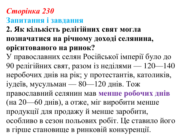 Сторінка 230, завдання 2 Відповідь до завдання 2 (с. 230, § 51) з історії: Україна і світ для 9 класу, Васильків 2026 ч.2: Сільський побут