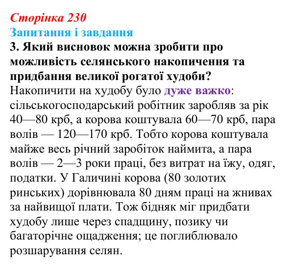 Сторінка 230, завдання 3 Відповідь до завдання 3 (с. 230, § 51) з історії: Україна і світ для 9 класу, Васильків 2026 ч.2: Сільський побут