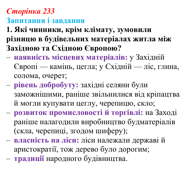 Сторінка 233, завдання 1 Відповідь до завдання 1 (с. 233, § 51) з історії: Україна і світ для 9 класу, Васильків 2026 ч.2: Сільський побут