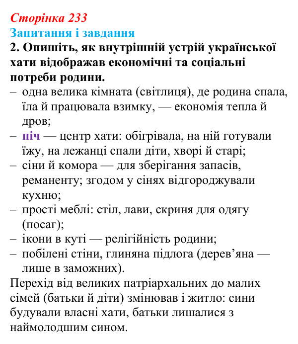 Сторінка 233, завдання 2 Відповідь до завдання 2 (с. 233, § 51) з історії: Україна і світ для 9 класу, Васильків 2026 ч.2: Сільський побут