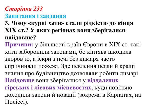 Сторінка 233, завдання 3 Відповідь до завдання 3 (с. 233, § 51) з історії: Україна і світ для 9 класу, Васильків 2026 ч.2: Сільський побут