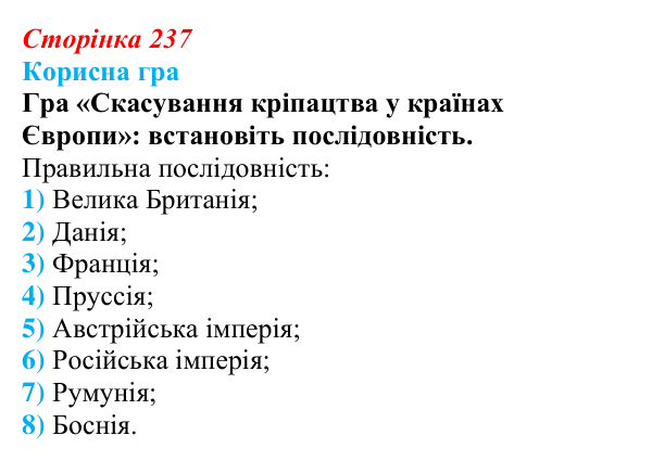 Сторінка 237, корисна гра Відповідь до рубрики «Корисна гра» (с. 237, § 51) з історії: Україна і світ для 9 класу, Васильків 2026 ч.2: Сільський побут