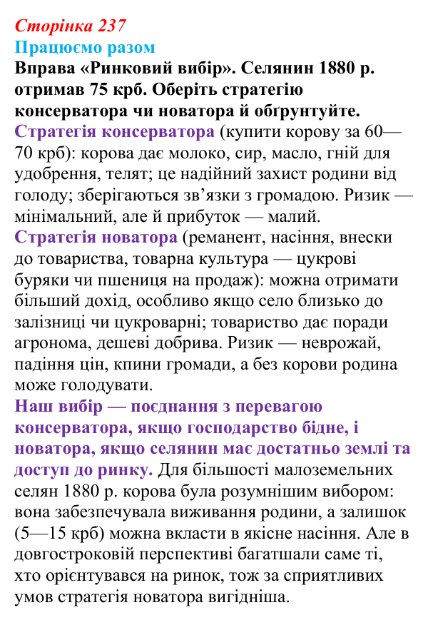 Сторінка 237, працюємо разом Відповідь до вправи «Працюємо разом» (с. 237, § 51) з історії: Україна і світ для 9 класу, Васильків 2026 ч.2: Сільський...