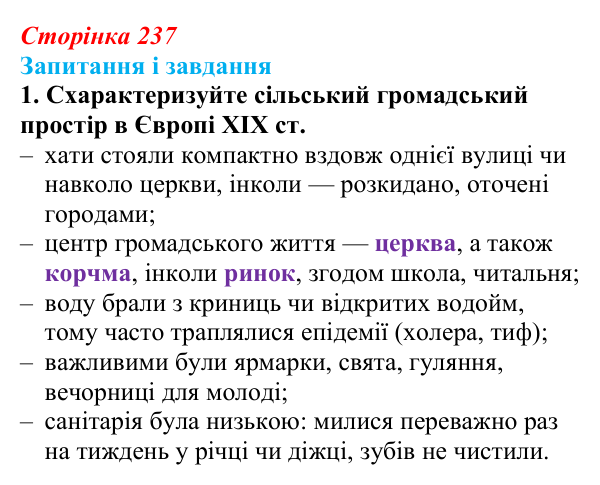 Сторінка 237, завдання 1 Відповідь до завдання 1 (с. 237, § 51) з історії: Україна і світ для 9 класу, Васильків 2026 ч.2: Сільський побут