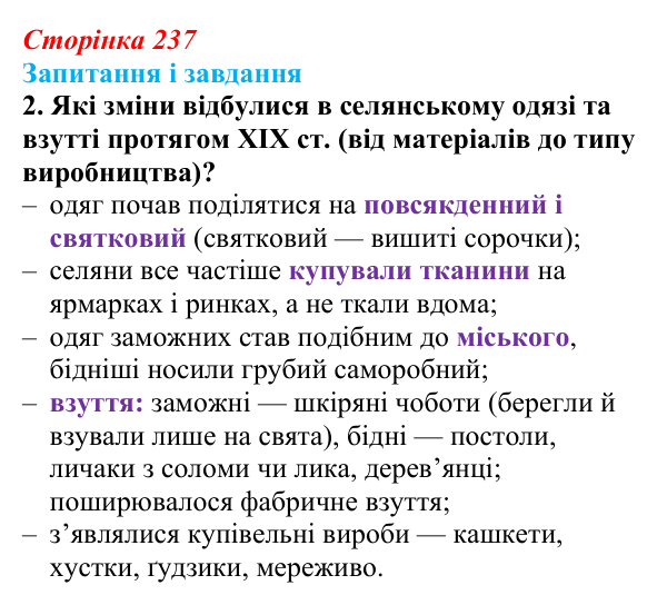 Сторінка 237, завдання 2 Відповідь до завдання 2 (с. 237, § 51) з історії: Україна і світ для 9 класу, Васильків 2026 ч.2: Сільський побут