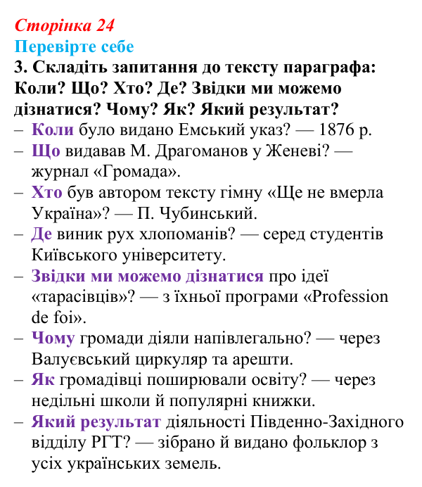 Відповідь до завдання 3 «Перевірте себе» (с. 24, § 31) з історії: Україна і світ для 9 класу, Васильків 2026 ч.2: Українці...