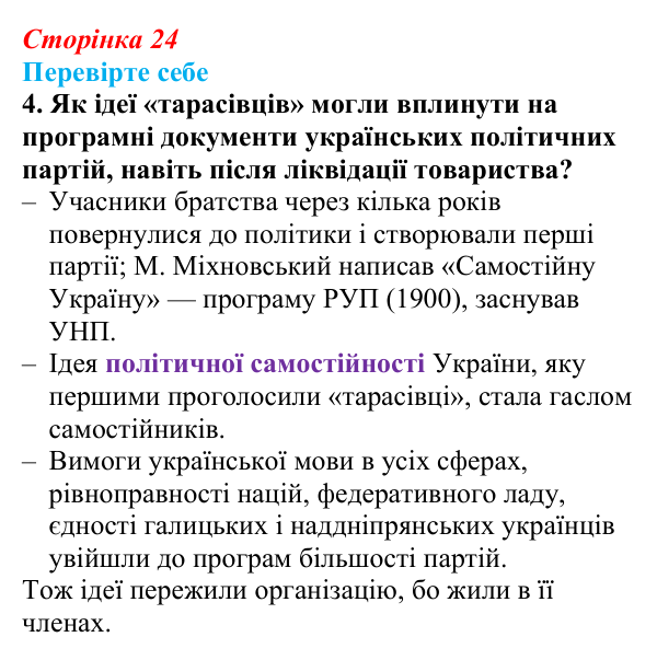 Сторінка 24, перевірте себе, завдання 4 Відповідь до завдання 4 «Перевірте себе» (с. 24, § 31) з історії: Україна і світ для 9 класу, Васильків 2026 ч.2: Українці...