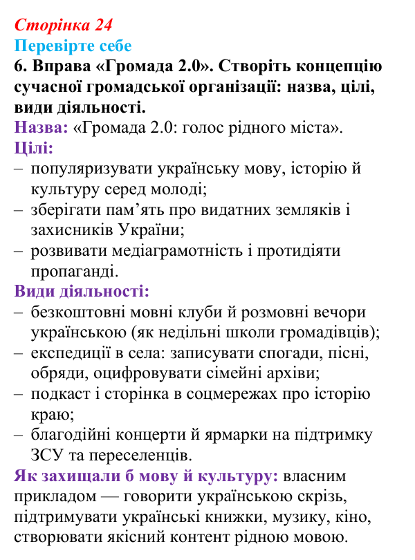 Сторінка 24, перевірте себе, завдання 6 Відповідь до завдання 6 «Перевірте себе» (с. 24, § 31) з історії: Україна і світ для 9 класу, Васильків 2026 ч.2: Українці...
