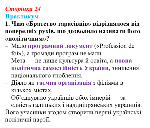 Сторінка 24, практикум, завдання III.1 Відповідь до завдання III.1 практикуму (с. 24, § 31) з історії: Україна і світ для 9 класу, Васильків 2026 ч.2: Українці...