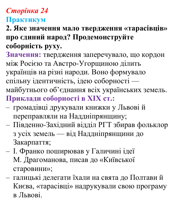 Сторінка 24, практикум, завдання III.2 Відповідь до завдання III.2 практикуму (с. 24, § 31) з історії: Україна і світ для 9 класу, Васильків 2026 ч.2: Українці...