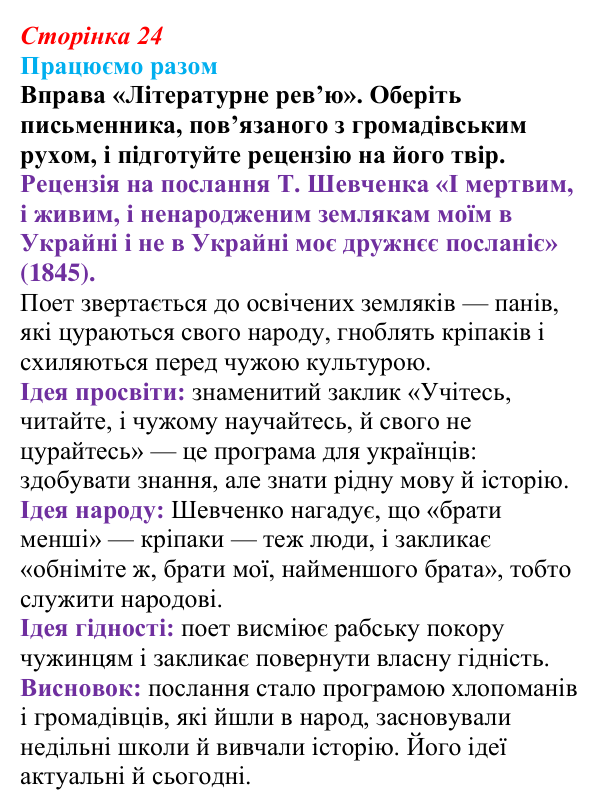 Сторінка 24, працюємо разом Відповідь до вправи «Працюємо разом» (с. 24, § 31) з історії: Україна і світ для 9 класу, Васильків 2026 ч.2: Українці...