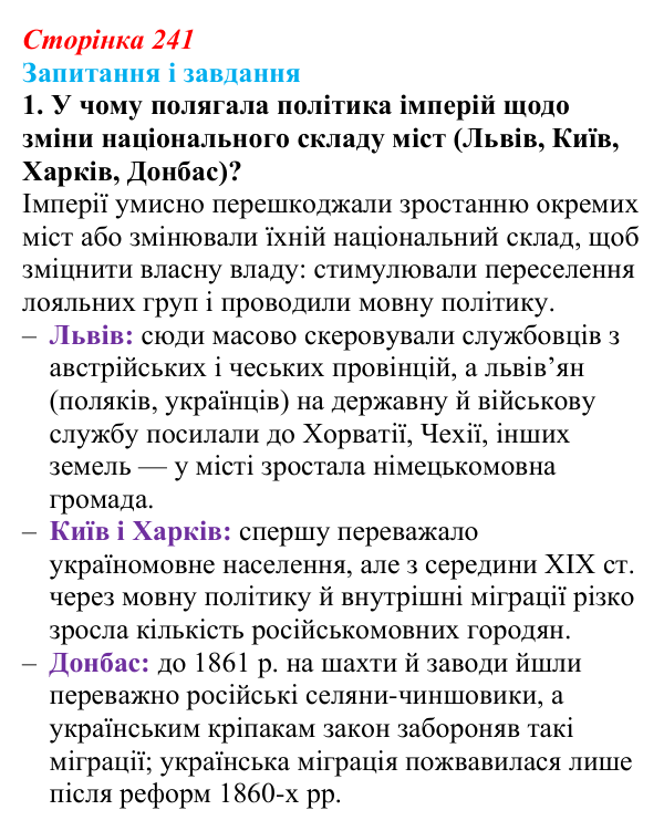 Відповідь до завдання 1 (с. 241, § 52) з історії: Україна і світ для 9 класу, Васильків 2026 ч.2: Місто та його мешканці
