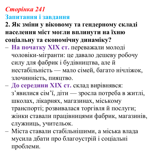 Відповідь до завдання 2 (с. 241, § 52) з історії: Україна і світ для 9 класу, Васильків 2026 ч.2: Місто та його мешканці