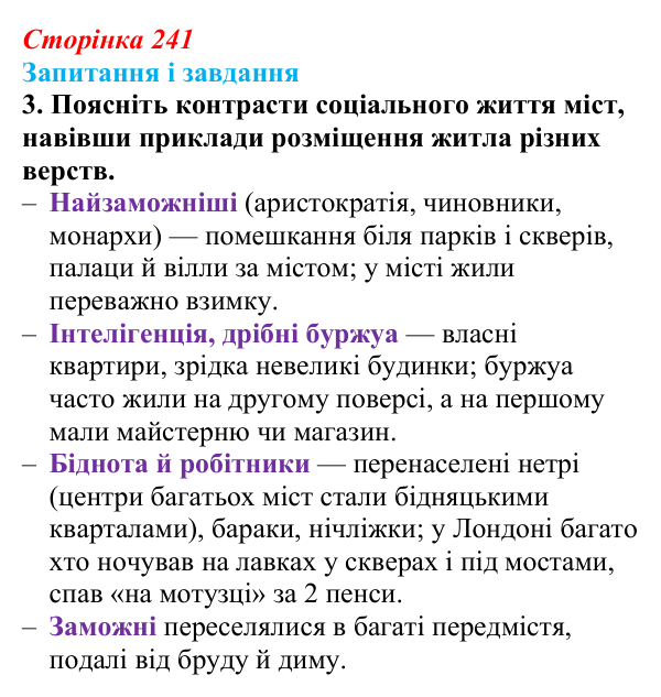 Сторінка 241, завдання 3 Відповідь до завдання 3 (с. 241, § 52) з історії: Україна і світ для 9 класу, Васильків 2026 ч.2: Місто та його мешканці