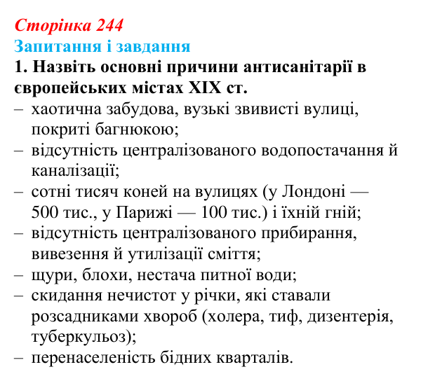 Відповідь до завдання 1 (с. 244, § 52) з історії: Україна і світ для 9 класу, Васильків 2026 ч.2: Місто та його мешканці