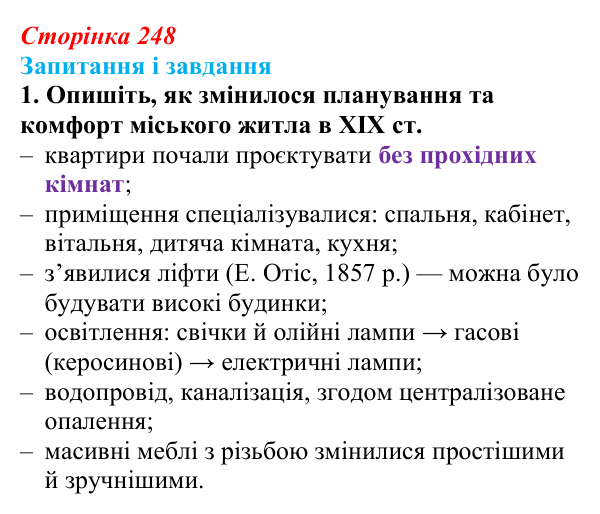 Сторінка 248, завдання 1 Відповідь до завдання 1 (с. 248, § 52) з історії: Україна і світ для 9 класу, Васильків 2026 ч.2: Місто та його мешканці