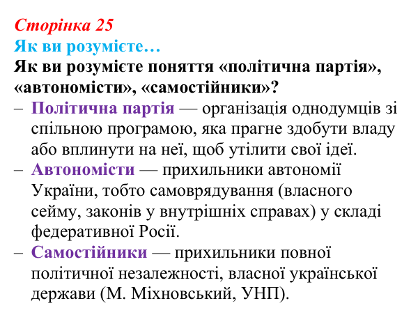 Сторінка 25, як ви розумієте Відповідь до рубрики «Як ви розумієте» (с. 25, § 32) з історії: Україна і світ для 9 класу, Васильків 2026 ч.2: Українські...