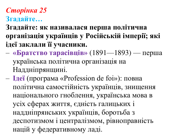 Сторінка 25, згадайте Відповідь до рубрики «Згадайте» (с. 25, § 32) з історії: Україна і світ для 9 класу, Васильків 2026 ч.2: Українські...