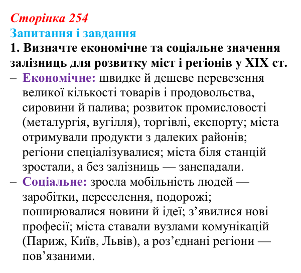 Сторінка 254, завдання 1 Відповідь до завдання 1 (с. 254, § 52) з історії: Україна і світ для 9 класу, Васильків 2026 ч.2: Місто та його мешканці