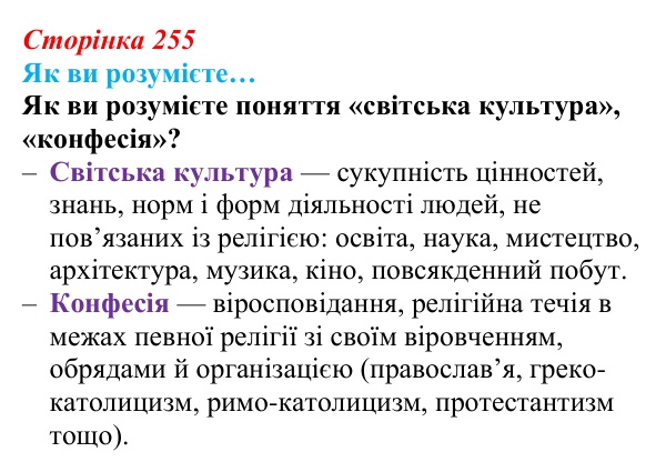 Сторінка 255, як ви розумієте Відповідь до рубрики «Як ви розумієте» (с. 255, § 53) з історії: Україна і світ для 9 класу, Васильків 2026 ч.2: Світська...