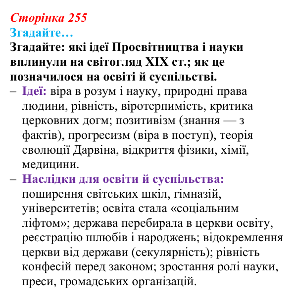 Відповідь до рубрики «Згадайте» (с. 255, § 53) з історії: Україна і світ для 9 класу, Васильків 2026 ч.2: Світська...