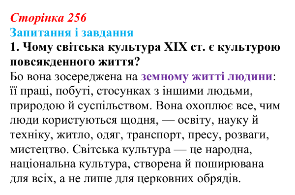 Сторінка 256, завдання 1 Відповідь до завдання 1 (с. 256, § 53) з історії: Україна і світ для 9 класу, Васильків 2026 ч.2: Світська і релігійна...