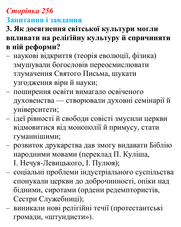 Сторінка 256, завдання 3 Відповідь до завдання 3 (с. 256, § 53) з історії: Україна і світ для 9 класу, Васильків 2026 ч.2: Світська і релігійна...