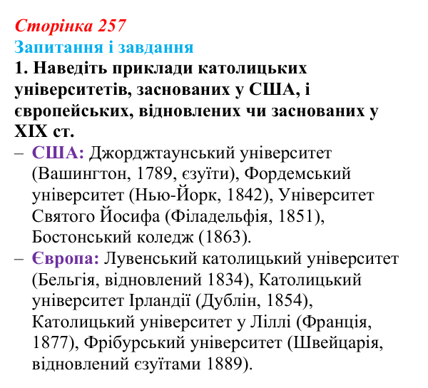 Відповідь до завдання 1 (с. 257, § 53) з історії: Україна і світ для 9 класу, Васильків 2026 ч.2: Світська і релігійна...