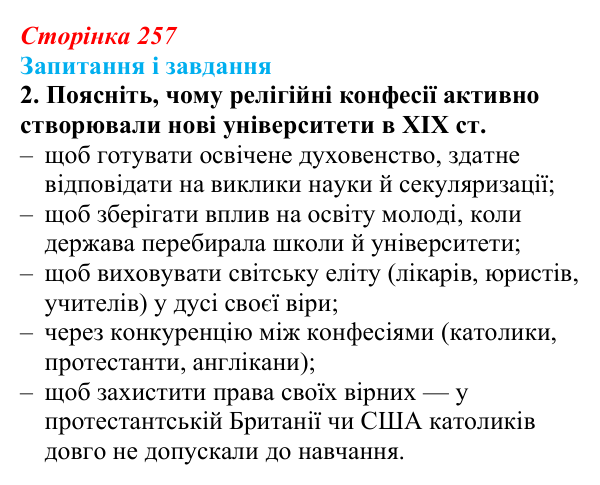 Відповідь до завдання 2 (с. 257, § 53) з історії: Україна і світ для 9 класу, Васильків 2026 ч.2: Світська і релігійна...