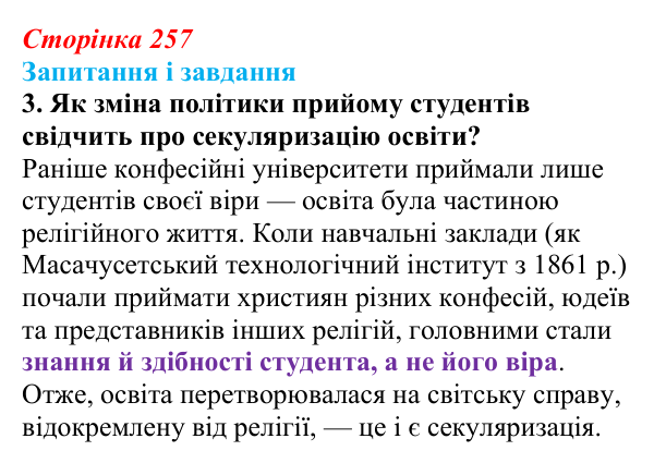 Відповідь до завдання 3 (с. 257, § 53) з історії: Україна і світ для 9 класу, Васильків 2026 ч.2: Світська і релігійна...