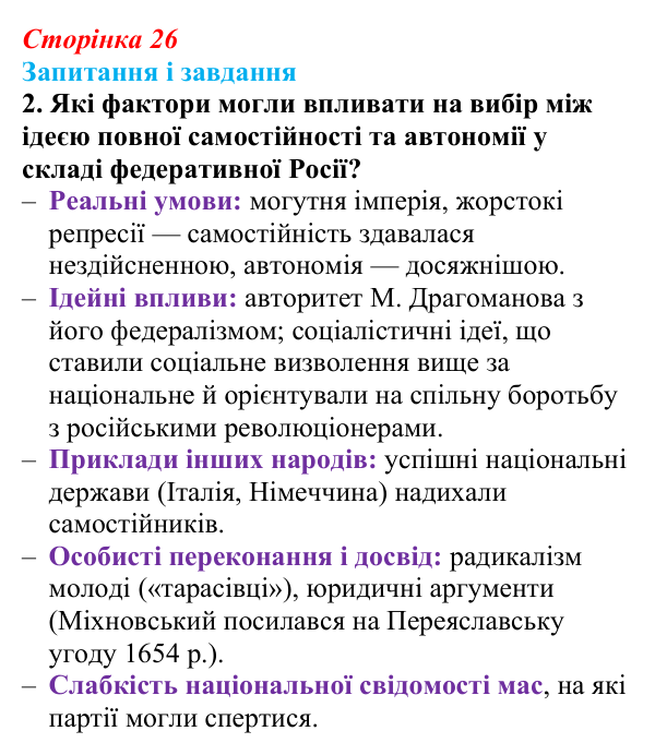 Відповідь до завдання 2 (с. 26, § 32) з історії: Україна і світ для 9 класу, Васильків 2026 ч.2: Українські політичні...