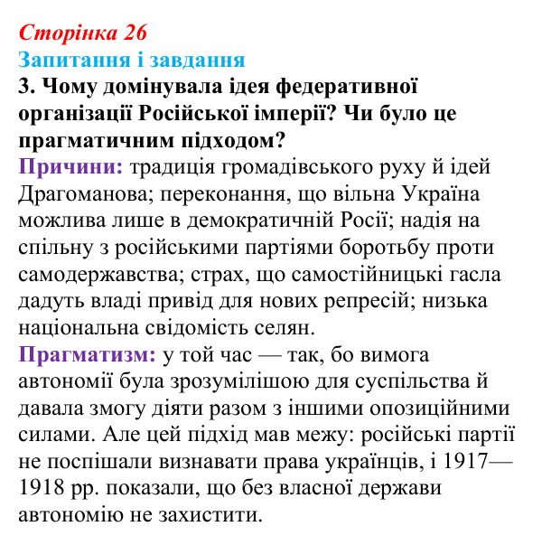 Відповідь до завдання 3 (с. 26, § 32) з історії: Україна і світ для 9 класу, Васильків 2026 ч.2: Українські політичні...