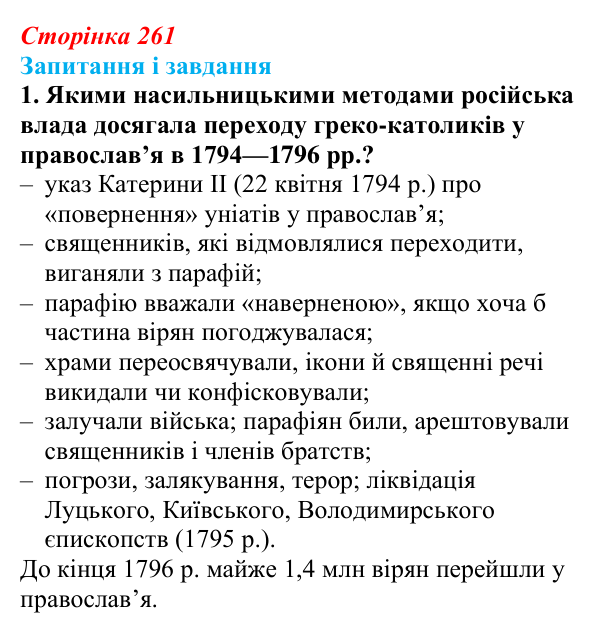 Відповідь до завдання 1 (с. 261, § 53) з історії: Україна і світ для 9 класу, Васильків 2026 ч.2: Світська і релігійна...