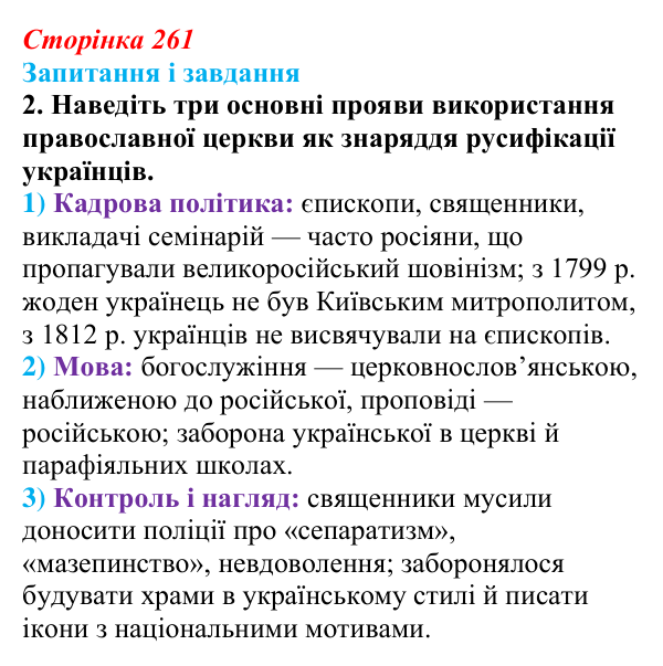 Відповідь до завдання 2 (с. 261, § 53) з історії: Україна і світ для 9 класу, Васильків 2026 ч.2: Світська і релігійна...