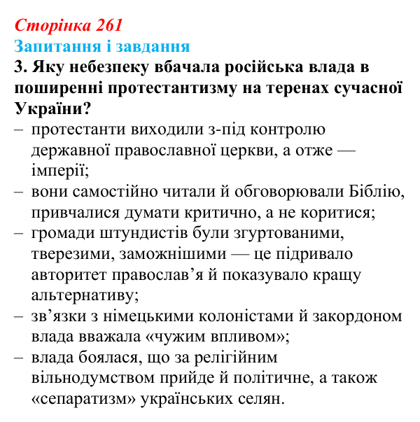 Відповідь до завдання 3 (с. 261, § 53) з історії: Україна і світ для 9 класу, Васильків 2026 ч.2: Світська і релігійна...