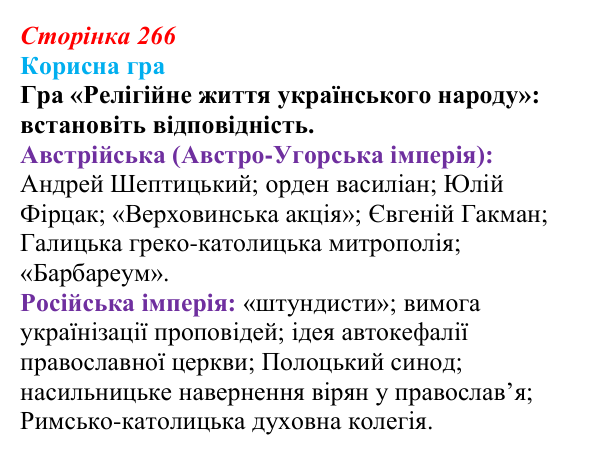 Сторінка 266, корисна гра Відповідь до рубрики «Корисна гра» (с. 266, § 53) з історії: Україна і світ для 9 класу, Васильків 2026 ч.2: Світська...