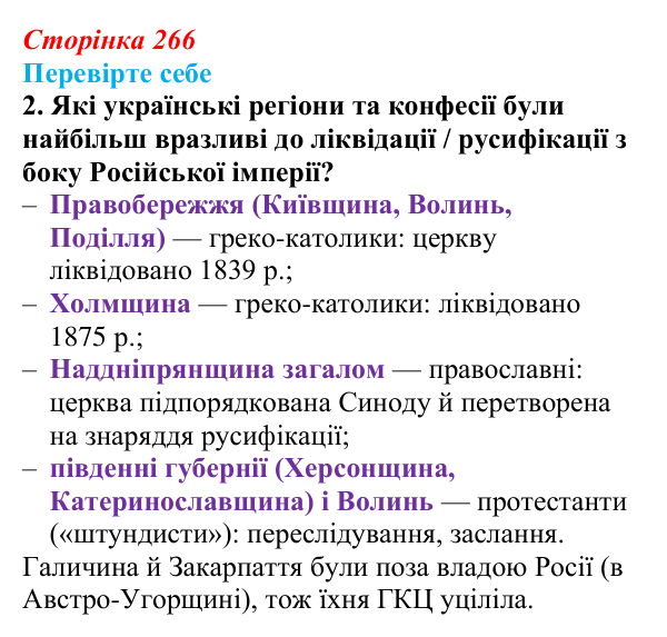 Сторінка 266, перевірте себе, завдання 2 Відповідь до завдання 2 «Перевірте себе» (с. 266, § 53) з історії: Україна і світ для 9 класу, Васильків 2026 ч.2...