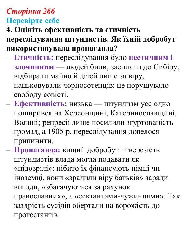 Сторінка 266, перевірте себе, завдання 4 Відповідь до завдання 4 «Перевірте себе» (с. 266, § 53) з історії: Україна і світ для 9 класу, Васильків 2026 ч.2...