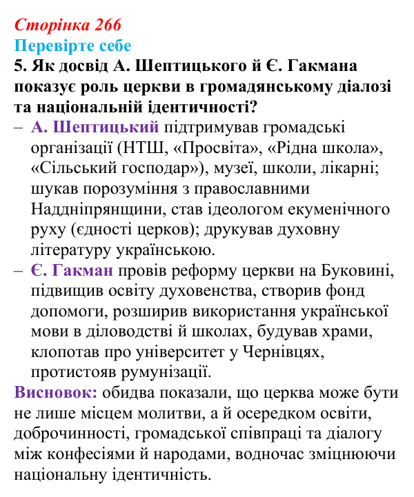 Сторінка 266, перевірте себе, завдання 5 Відповідь до завдання 5 «Перевірте себе» (с. 266, § 53) з історії: Україна і світ для 9 класу, Васильків 2026 ч.2...