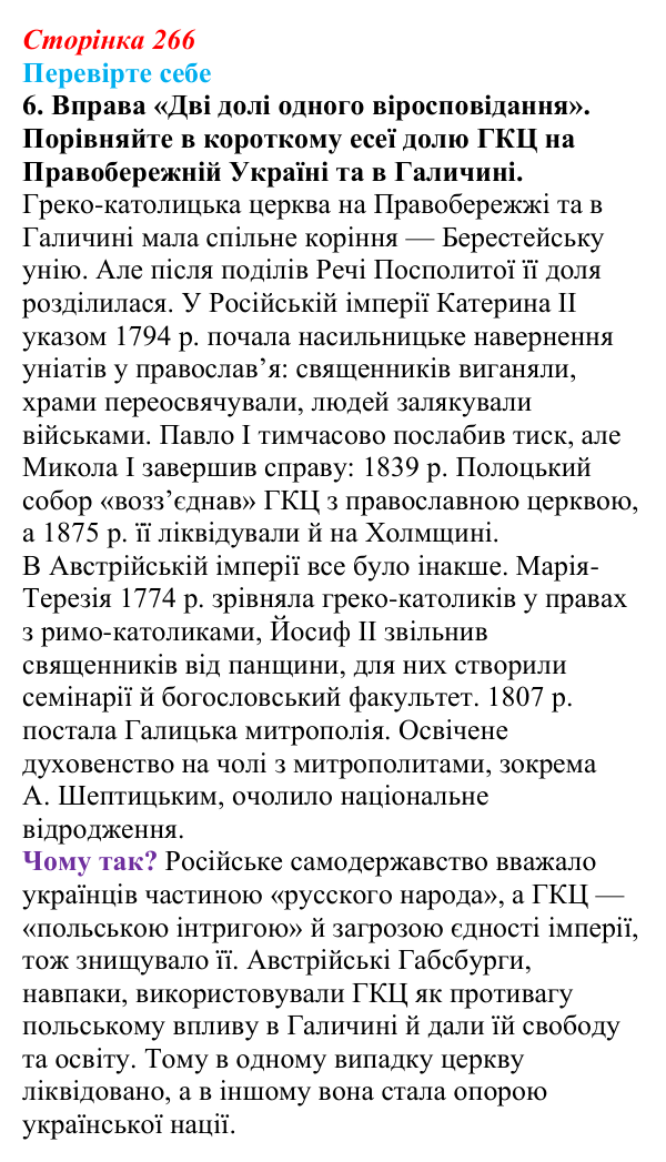 Сторінка 266, перевірте себе, завдання 6 Відповідь до завдання 6 «Перевірте себе» (с. 266, § 53) з історії: Україна і світ для 9 класу, Васильків 2026 ч.2...