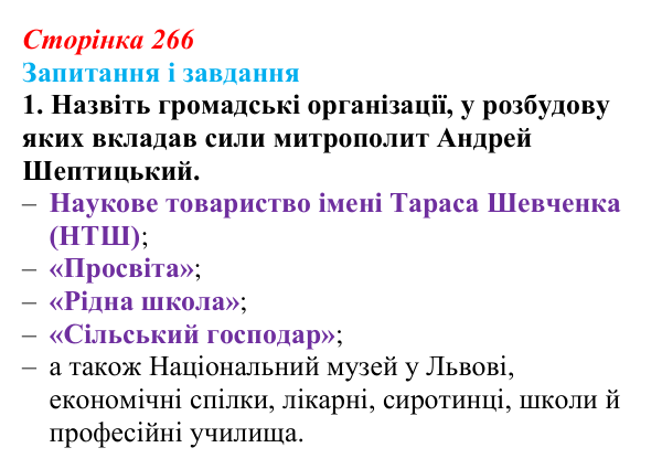 Відповідь до завдання 1 (с. 266, § 53) з історії: Україна і світ для 9 класу, Васильків 2026 ч.2: Світська і релігійна...