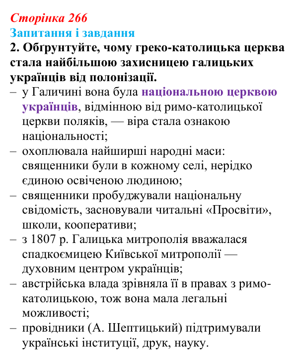 Сторінка 266, завдання 2 Відповідь до завдання 2 (с. 266, § 53) з історії: Україна і світ для 9 класу, Васильків 2026 ч.2: Світська і релігійна...