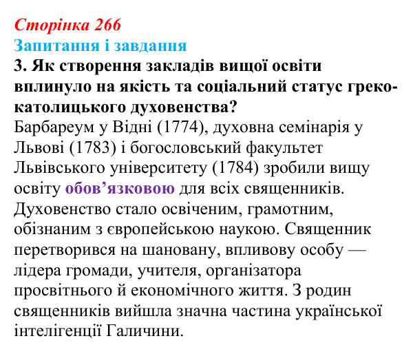 Сторінка 266, завдання 3 Відповідь до завдання 3 (с. 266, § 53) з історії: Україна і світ для 9 класу, Васильків 2026 ч.2: Світська і релігійна...