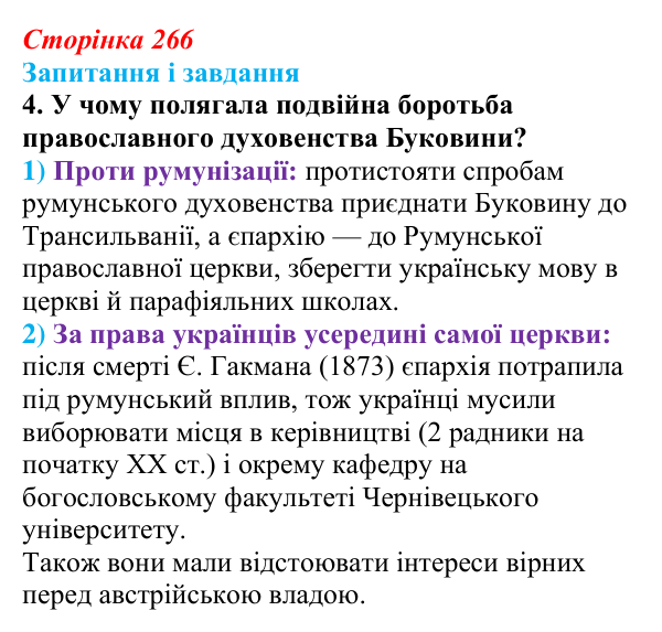 Сторінка 266, завдання 4 Відповідь до завдання 4 (с. 266, § 53) з історії: Україна і світ для 9 класу, Васильків 2026 ч.2: Світська і релігійна...