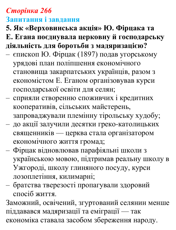Сторінка 266, завдання 5 Відповідь до завдання 5 (с. 266, § 53) з історії: Україна і світ для 9 класу, Васильків 2026 ч.2: Світська і релігійна...